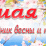 Дорогие калужане! - Гaзeтa Обнинск
