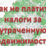 Как не платить налоги за утраченную недвижимость? - Гaзeтa Обнинск
