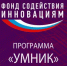 Фонд содействия инновациям открывает приём заявок на конкурс «УМНИК-Сбер» - Гaзeтa Обнинск