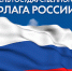 22 августа в Обнинске отметят День Государственного флага - Газета Обнинский Вестник