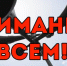 Прочтите и запомните - Гaзeтa Обнинск