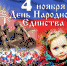 Программа праздничных мероприятий, посвящённых Дню народного единства - Гaзeтa Обнинск