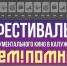 Сегодня в Обнинске пройдет Фестиваль историко-документального кино - NgRegion.Ru