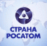 Под эгидой Росатома - Гaзeтa Обнинск