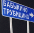 Дорожники  открыли  в Боровском районе две новых деревни - Бабыкино и Трубицино. - NgRegion.Ru