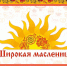 В ИАТЭ всю неделю будут отмечать Масленицу - NgRegion.Ru