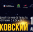 Уже 3 тысячи зрителей зарегистрировались на Международный кинофестиваль «Циолковский» - NgRegion.Ru