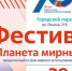 29 июня в 10 утра в Городском парке начнется фестиваль  Планета Мирный атом - NgRegion.Ru