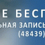 Музей Обнинска приглашает на бесплатные экскурсии - Гaзeтa Обнинск