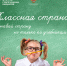 «Классная страна» поможет путешествовать и учиться - Гaзeтa Обнинск