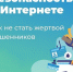 УФССП России по Калужской области рекомендует гражданам быть бдительными и не поддаваться на уловки мошенников - Гaзeтa Обнинск