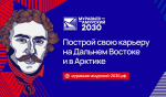 Стартовал набор на IV поток программы «Муравьев-Амурский 2030»