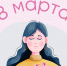 Создайте персональную открытку к 8 марта! - КБ №8 ФМБА России