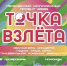 «Точка взлёта» для молодёжи Наукограда - Гaзeтa Обнинск