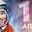 Дорогие друзья! От всей души поздравляем вас с Днём космонавтики! - Гaзeтa Обнинск