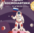 С наступающим Днём космонавтики! - КБ №8 ФМБА России