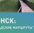 Обнинск набрал необходимое количество голосов в благоустроительном голосовании. А что дальше? - NgRegion.Ru