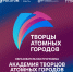 Стартовала образовательная программа «Академия творцов атомных городов» - Администрация города