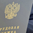 Судебные приставы помогли жительнице Обнинска вернуть работу - NgRegion.Ru