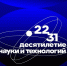 Калужская область — активный участник  Десятилетия науки и технологий - Администрация города