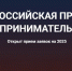 Открыт приём заявок на участие во Всероссийской премии для компаний и предпринимателей - Администрация города