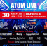 ATOM LIVE ждёт гостей - Администрация города