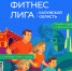 Обнинская команда «Фитнес Лиги» ждёт вашей активности - Администрация города