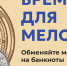 Жители региона могут бесплатно обменять накопившуюся мелочь на банкноты - Администрация города