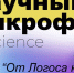 Новый сезон дискуссионного клуба «Научный микрофон» стартует с обсуждения феномена ИИ - NgRegion.Ru