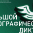 С 1 по 8 ноября пройдёт Всероссийская просветительская акция «Большой этнографический диктант» - Администрация города
