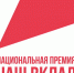 До 30 ноября можно подать заявку на участие в национальной премии «Наш вклад» - Администрация города