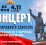 4 ноября в ДК ФЭИ состоится концерт ко Дню народного единства - Администрация города