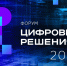 На форуме «Цифровые решения» откроется масштабная выставка отечественных ИТ-продуктов - Администрация города