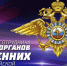 Уважаемые сотрудники и ветераны органов внутренних дел! - Администрация города