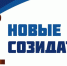14 ноября в Обнинске состоится церемония вручения премии «Новые созидатели» - Администрация города