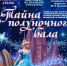 Дом культуры «ФЭИ» приглашает на спектакль «Тайна полуночного бала» - Администрация города