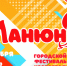 В ГДК пройдет III Городской открытый фестиваль-конкурс хореографического искусства «МанюнЯ» - Администрация города