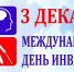 Программа праздничных мероприятий, посвящённых Международному Дню инвалида - Администрация города