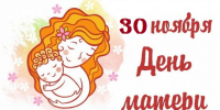 Программа праздничных мероприятий, посвящённых 
Дню матери - Администрация города