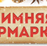 Очередная сельскохозяйственная ярмарка состоится 13 декабря - Администрация города