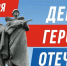 Дорогие жители Калужской области! Сегодня мы чествуем Героев Отечества, внёсших бесценный вклад в будущее нашей Родины. - Администрация города