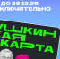 Перевыпуск «Пушкинской карты» продлится до 28 декабря - Администрация города