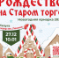 «Рождество на Старом торге»: новогодняя сказка возвращается в Калугу! - Администрация города