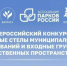 Калужан приглашают определить победителя II Всероссийского конкурса «Въездные стелы муниципальных образований и входные группы общественных пространств» - Администрация города
