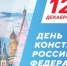Дорогие жители Калужской области! Поздравляю вас с Днем Конституции Российской Федерации - Администрация города