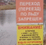 Выход на лёд запрещён! - Администрация города