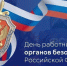 Уважаемые сотрудники и ветераны органов безопасности!  - Администрация города