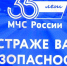 Уважаемые сотрудники и ветераны МЧС, спасательных служб и все, кто ежедневно стоит на страже безопасности наших граждан! - Администрация города