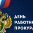Уважаемые работники прокуратуры города Обнинска! - Администрация города