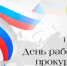 Уважаемые работники и ветераны прокуратуры! - Администрация города